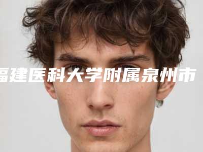 福建医科大学附属泉州市第一医院整形外科好吗-郭国祥医生,江彩萍医生口碑拉满~