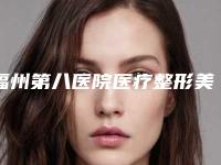 福州第八医院医疗整形美容科价格价目表一览-福州市整形医院
