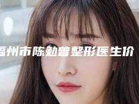 福州市陈勉曾整形医生价位表2025新get