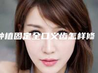种植固定全口义齿怎样修复？