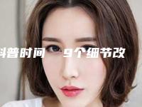 科普时间  9个细节改善你的脱发,如何改善脱发