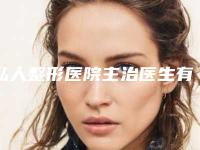 私人整形医院主治医生有哪些资质和经验？
