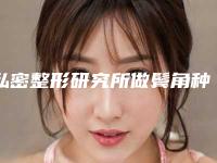 私密整形研究所做鬓角种植手术价目表