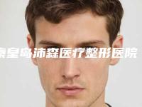 秦皇岛沛森医疗整形医院,秦皇岛赵丽医疗美容诊所实力PK口碑擅长点这里