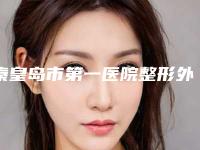 秦皇岛市第一医院整形外科到底怎么样｜王嘉欣医生嘎双眼皮手术咋地