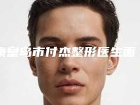 秦皇岛市付杰整形医生面部激光点痣手术需要费用（价格）
