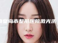 秦皇岛市整形医院激光洗完眉毛(秦皇岛钕娃医疗美容诊所口碑价格一一展示)