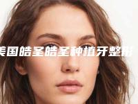 美国皓圣皓圣种植牙整形手术会影响视力吗