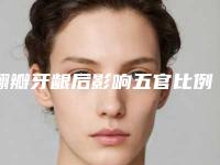 翻瓣牙龈后影响五官比例吗