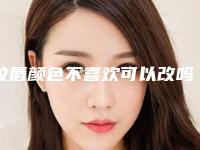 纹唇颜色不喜欢可以改吗？