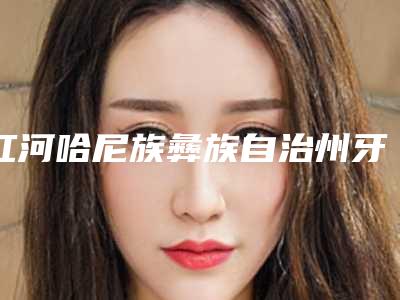红河哈尼族彝族自治州牙齿矫正收缝价格表(费用)附医生介绍-红河哈尼族彝族自治州牙齿矫正收缝价格
