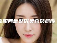 绵阳西氧整形美容玻尿酸隆胸风险该如何幸免