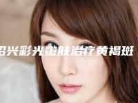 绍兴彩光嫩肤治疗黄褐斑适应人群详细介绍