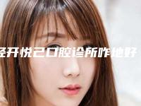 经开悦己口腔诊所咋地好不好-价格(价目)表新抢先看-血运重建牙髓再生案例