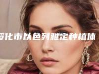 绥化市以色列雅定种植体医生上榜清单前十佳抢先看-绥化市以色列雅定种植体口腔医生