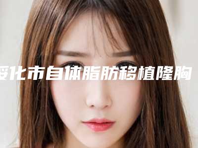 绥化市自体脂肪移植隆胸医生排行前十佳正规人气医生-于仁惠医生点赞超过公立