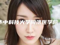 华中科技大学同济医学院医院.美容科蒋金伟整形医生实力派对比
