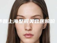 华晋上海整形美容医院价格(价目)一览，曝光附种植胸毛整形案例