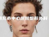 南充市中心医院整形外科价格(价目)已发布附鼻子修复缩小鼻翼案例