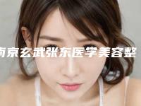 南京玄武张东医学美容整形医院,南京维昕医学美容诊所一起来看看哪些牛