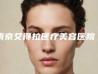 南京艾得拉医疗美容医院,南京七度医疗美容你比较看好哪一家
