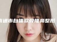 南通市自体软骨隆鼻整形术收费明细在线参考(自体软骨隆鼻整形术均价为：44236元)