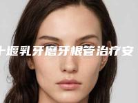 十堰乳牙磨牙根管治疗安全不有没有后遗症