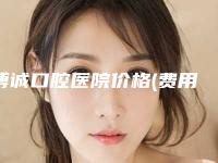 博诚口腔医院价格(费用)清单新一览附补牙洞手术案例