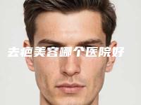 去疤美容哪个医院好