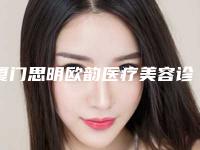 厦门思明欧韵医疗美容诊所价格(收费标准)全新版出炉附永久垫鼻案例