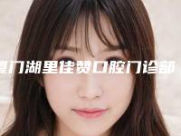 厦门湖里佳赞口腔门诊部价格表全新上线一览-附黑牙齿美白案例
