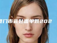 厦门市瓷贴面单颗2025价格表全新上线-厦门市瓷贴面单颗价格