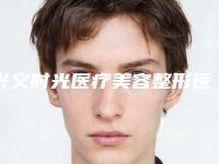 兴义时光医疗美容整形医院,兴义永恒之美整形你更中意哪一家