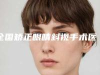 全国矫正眼睛斜视手术医院排名前20强首度发布-三强争霸_看你选哪个