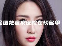 全国祛痘痕医院在榜名单前二十口碑实力在线-专家大咖实力入围