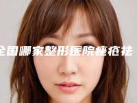 全国哪家整形医院痤疮祛除比较好：痤疮祛除医院前50名名单如下