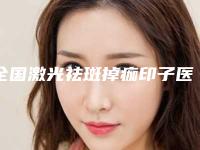 全国激光祛斑掉痂印子医院排名前50机构推荐
