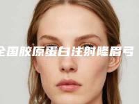 全国胶原蛋白注射隆眉弓医院排名：胶原蛋白注射隆眉弓医院前50位正规之选