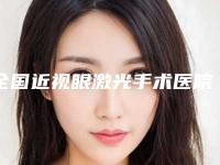 全国近视眼激光手术医院排名榜top20名单点评-等实力入选-附价格