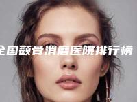 全国颧骨消磨医院排行榜前二十权威评测-性价比高