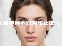 全国鼻翼不对称矫正医院正规热门头条名单展示!宜昌市博美整形美容医院技术、审美都在线