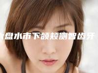 六盘水市下颌颊侧智齿牙龈肿痛医院上榜清单top10一览榜单公布（六盘水市下颌颊侧智齿牙龈肿痛口腔医院名单）