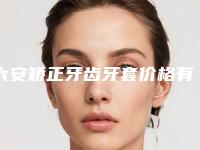 六安矫正牙齿牙套价格有什么决定呢