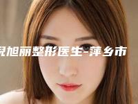 倪旭丽整形医生-萍乡市安源恒生医疗美容倪旭丽医生填充下巴口碑享不停