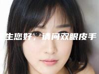 医生您好，请问双眼皮手术适合在寒假做还是（适不适合做双眼皮）