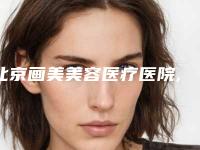 北京画美美容医疗医院,北京城野医疗美容诊所哪个医院好附案例