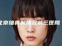 北京缩鼻翼排名前三医院更新!