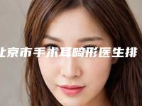 北京市手术耳畸形医生排名前十强权威医生盘点-司代鹏整形医生