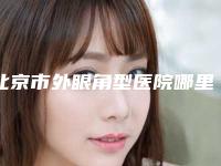 北京市外眼角型医院哪里好(北京初美人医疗美容门诊部不偏不倚中立选)