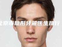 北京市隐形牙箍医生排行榜推荐一览-北京市范丽梅口腔医生